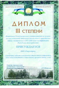 1 2007-2008 Диплом 3ст.  за ж-д. Ленина,44а