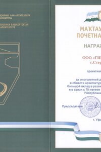 10 2014 Почетная Грамота ГК РБ по стр и архит,