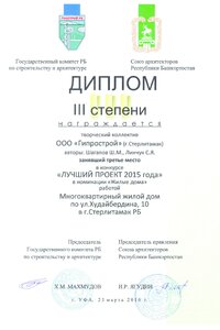 11 2015 Диплом 3 степени Лучший проект-2015,ж-д Худайбердина,10
