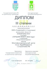 12 2015 Диплом 3 степени-Лучший проект-2015, Многофункциональный центр