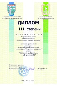 13 2016 Диплом III степени-Лучший проект-2016, Магазин по ул. Вокзальная