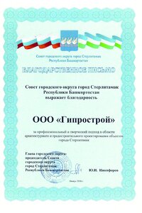 14 2016 Благодарственое письмо ГО г.Стерлитамак 