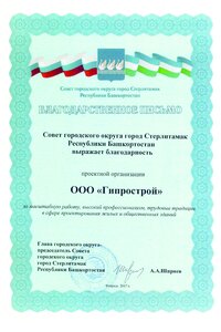 15 2017 Благодарственое письмо ГО г.Стерлитамак 