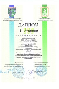 6 2013 Диплом 3 ст. Лучший проект-2013 мкр. Краснознаменский-2014г