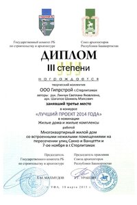 8 2014 Диплом 3 ст. Лучший проект-2014г.Сакко и Ванцетии и 7-е Ноября-ПромСтрой